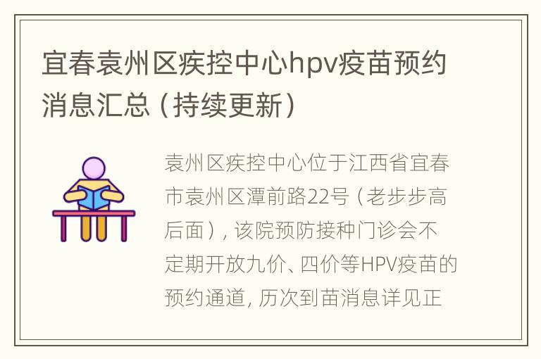 宜春袁州区疾控中心hpv疫苗预约消息汇总（持续更新）
