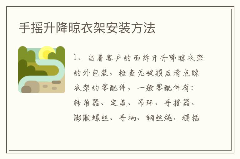 手摇升降晾衣架安装方法