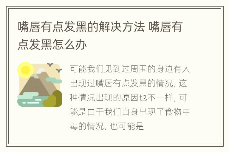 嘴唇有点发黑的解决方法 嘴唇有点发黑怎么办