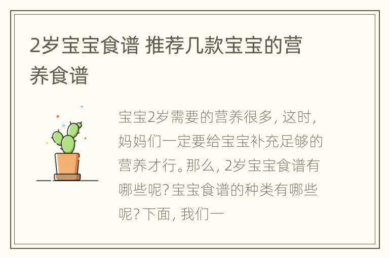2岁宝宝食谱 推荐几款宝宝的营养食谱