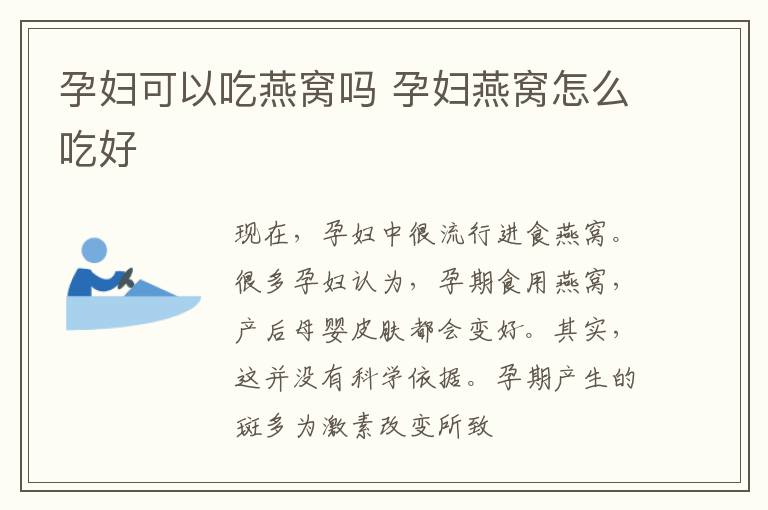 孕妇可以吃燕窝吗 孕妇燕窝怎么吃好