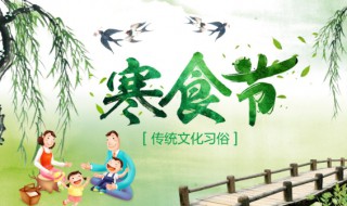 寒食节的风俗 寒食节的由来
