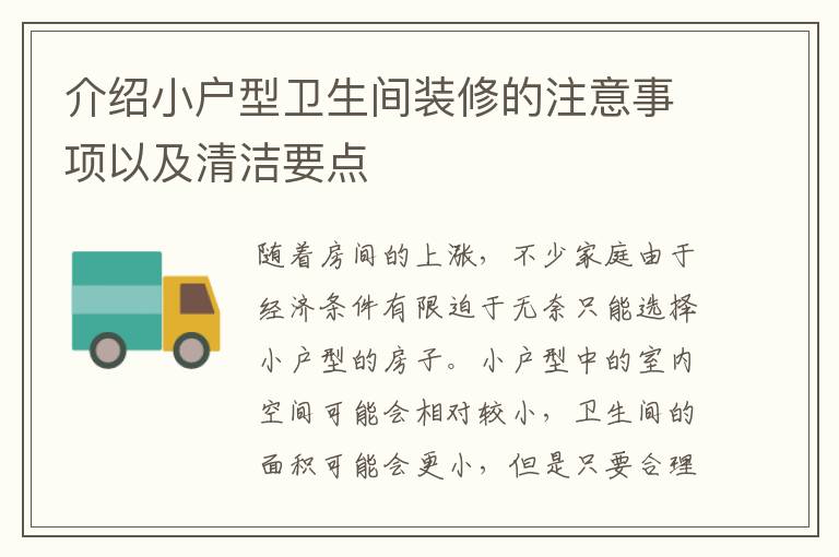 介绍小户型卫生间装修的注意事项以及清洁要点