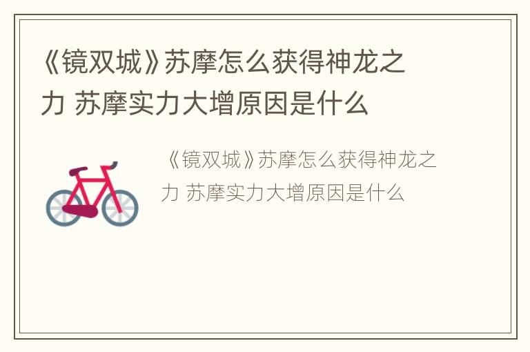 《镜双城》苏摩怎么获得神龙之力 苏摩实力大增原因是什么