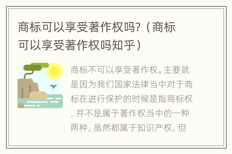 商标可以享受著作权吗？（商标可以享受著作权吗知乎）