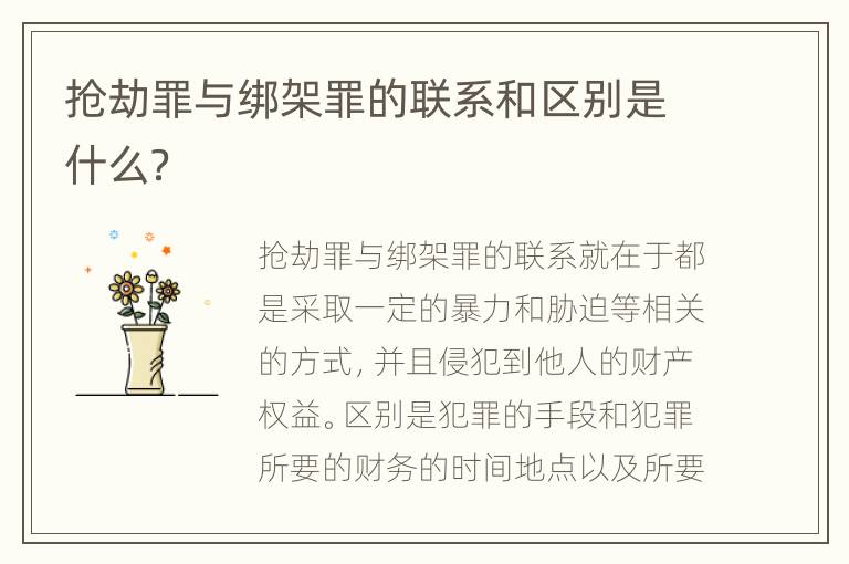 抢劫罪与绑架罪的联系和区别是什么？