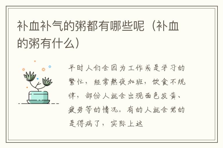 补血补气的粥都有哪些呢（补血的粥有什么）