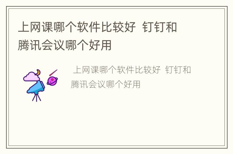 上网课哪个软件比较好  钉钉和腾讯会议哪个好用