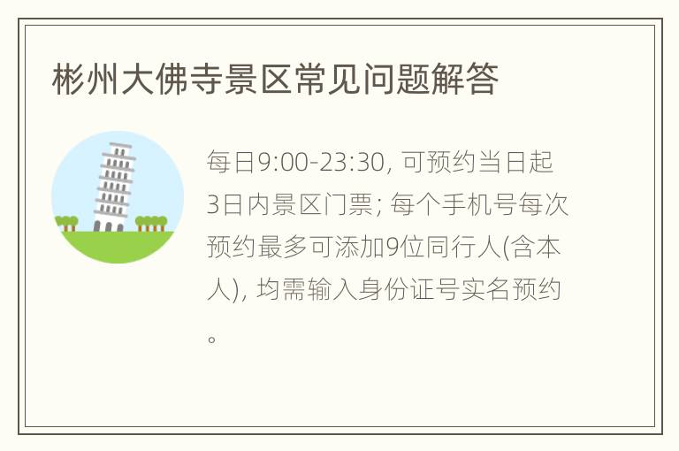 彬州大佛寺景区常见问题解答