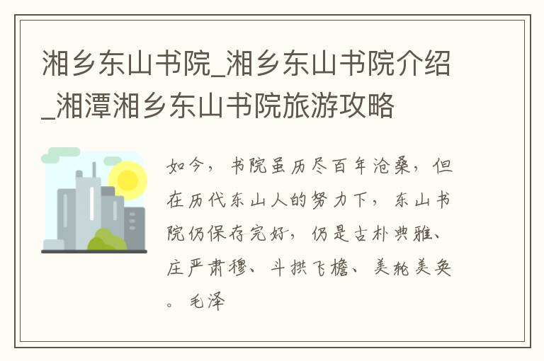 湘乡东山书院_湘乡东山书院介绍_湘潭湘乡东山书院旅游攻略