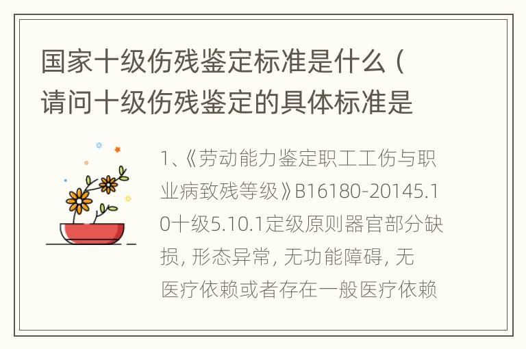 国家十级伤残鉴定标准是什么（请问十级伤残鉴定的具体标准是什么）