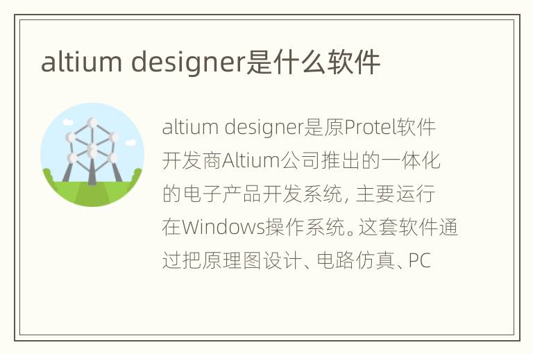 altium designer是什么软件