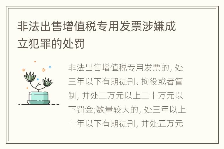 非法出售增值税专用发票涉嫌成立犯罪的处罚