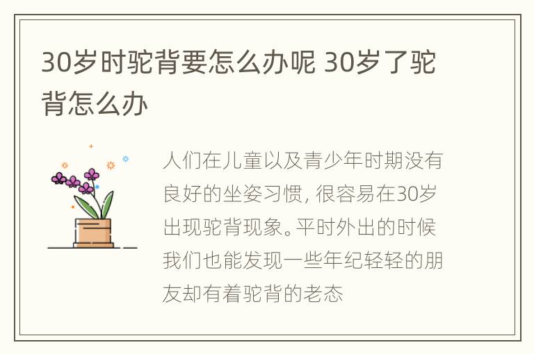 30岁时驼背要怎么办呢 30岁了驼背怎么办