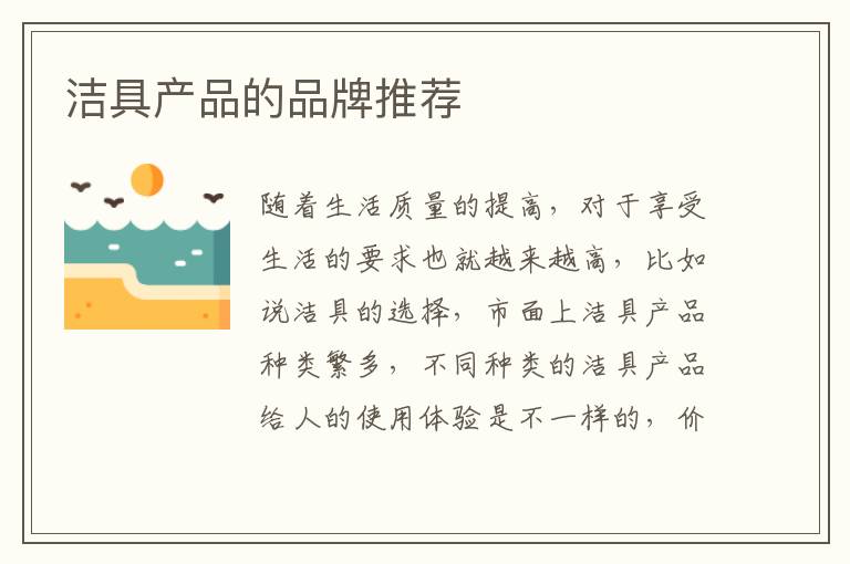 洁具产品的品牌推荐