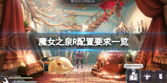 魔女之泉R配置要求高吗-魔女之泉R配置要求一览
