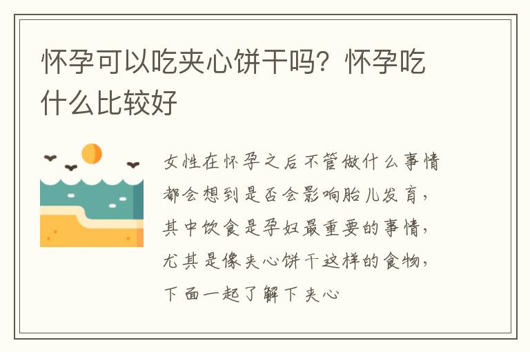 怀孕可以吃夹心饼干吗？怀孕吃什么比较好