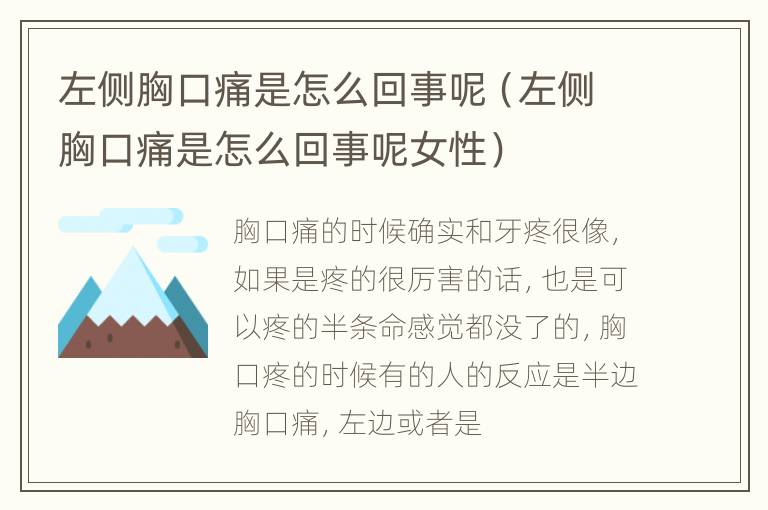 左侧胸口痛是怎么回事呢（左侧胸口痛是怎么回事呢女性）