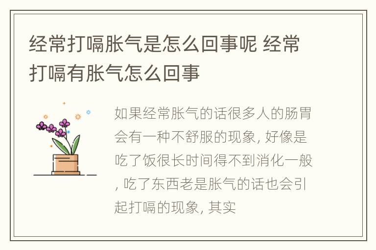 经常打嗝胀气是怎么回事呢 经常打嗝有胀气怎么回事