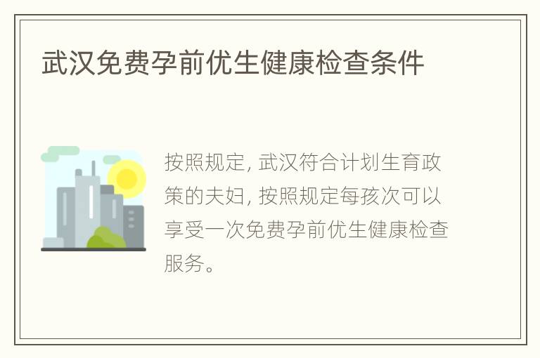 武汉免费孕前优生健康检查条件
