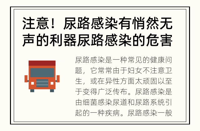 注意！尿路感染有悄然无声的利器 尿路感染的危害与预防