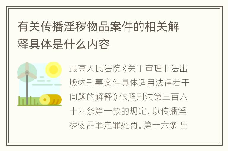 有关传播淫秽物品案件的相关解释具体是什么内容