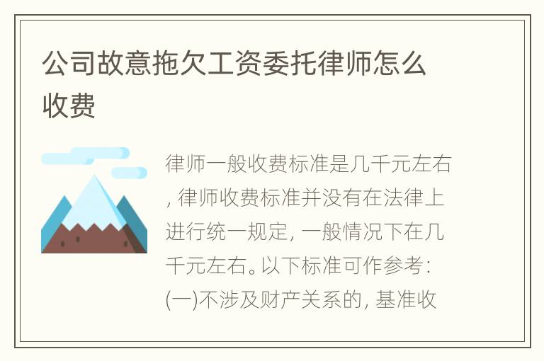 公司故意拖欠工资委托律师怎么收费