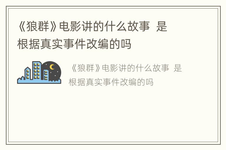《狼群》电影讲的什么故事  是根据真实事件改编的吗