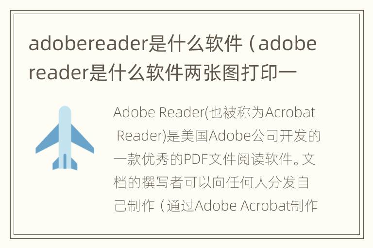 adobereader是什么软件（adobereader是什么软件两张图打印一张）