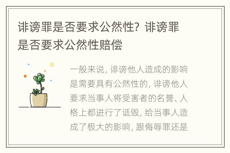 诽谤罪是否要求公然性？ 诽谤罪是否要求公然性赔偿