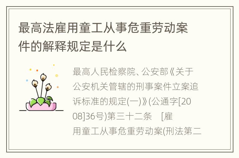 最高法雇用童工从事危重劳动案件的解释规定是什么