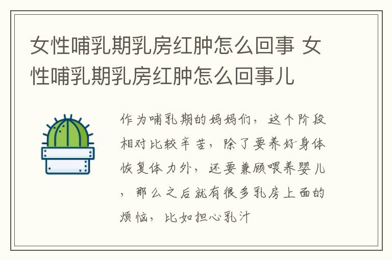 女性哺乳期乳房红肿怎么回事 女性哺乳期乳房红肿怎么回事儿
