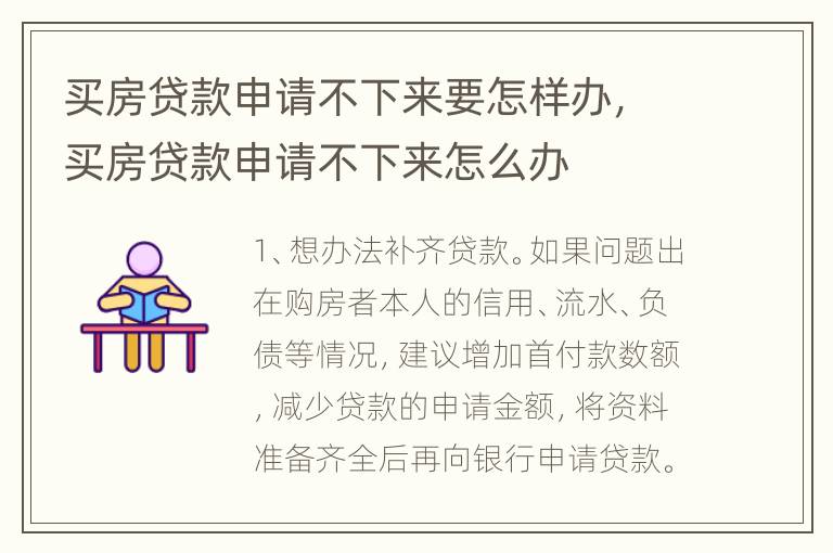 买房贷款申请不下来要怎样办，买房贷款申请不下来怎么办