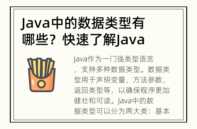 Java中的数据类型有哪些？ 快速了解Java中的数据类型