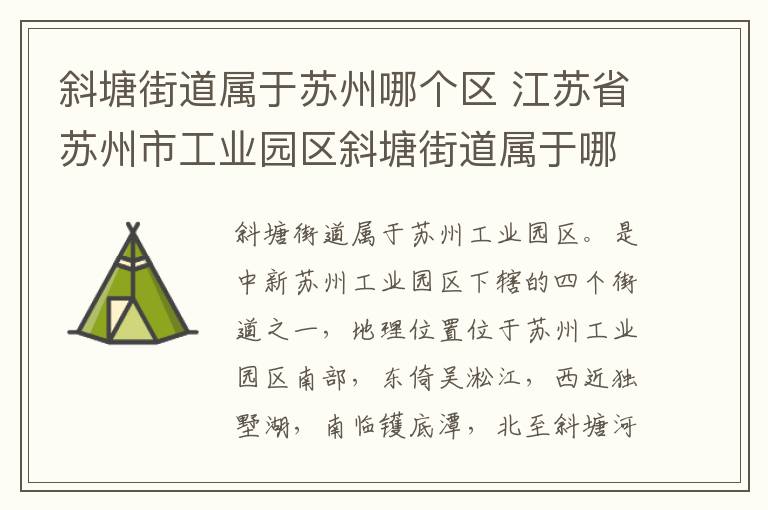 斜塘街道属于苏州哪个区 江苏省苏州市工业园区斜塘街道属于哪个区