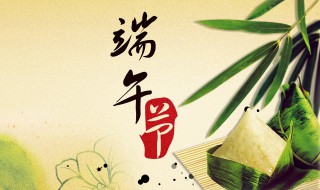 端午节快乐祝大家节日快乐 端午节祝福