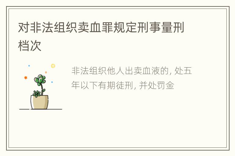 对非法组织卖血罪规定刑事量刑档次