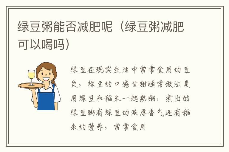 绿豆粥能否减肥呢（绿豆粥减肥可以喝吗）