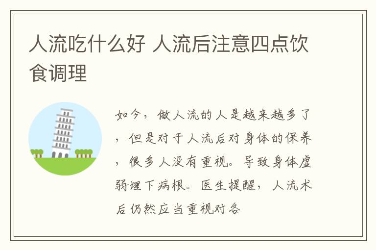 人流吃什么好 人流后注意四点饮食调理