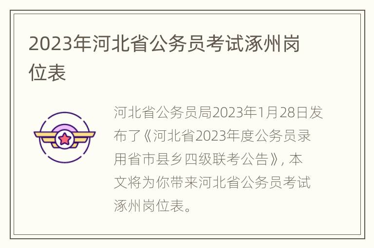 2023年河北省公务员考试涿州岗位表