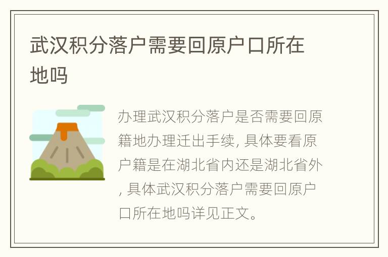 武汉积分落户需要回原户口所在地吗