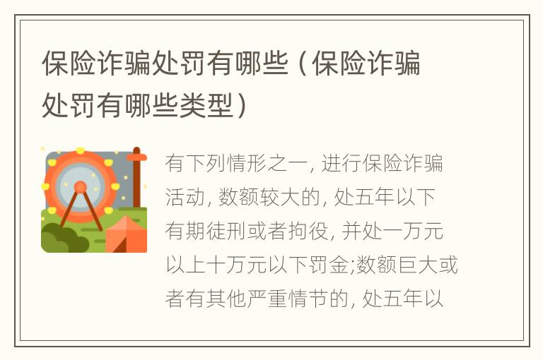 保险诈骗处罚有哪些（保险诈骗处罚有哪些类型）