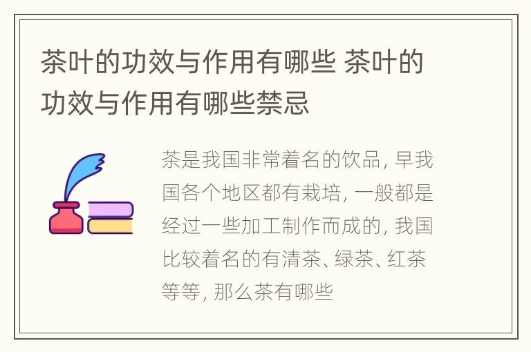 茶叶的功效与作用有哪些 茶叶的功效与作用有哪些禁忌