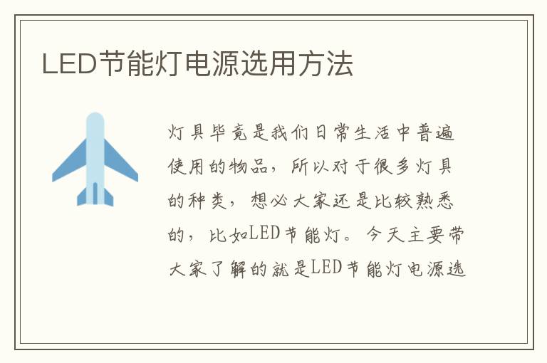LED节能灯电源选用方法