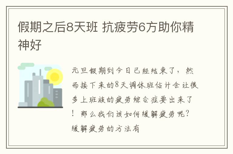 假期之后8天班 抗疲劳6方助你精神好