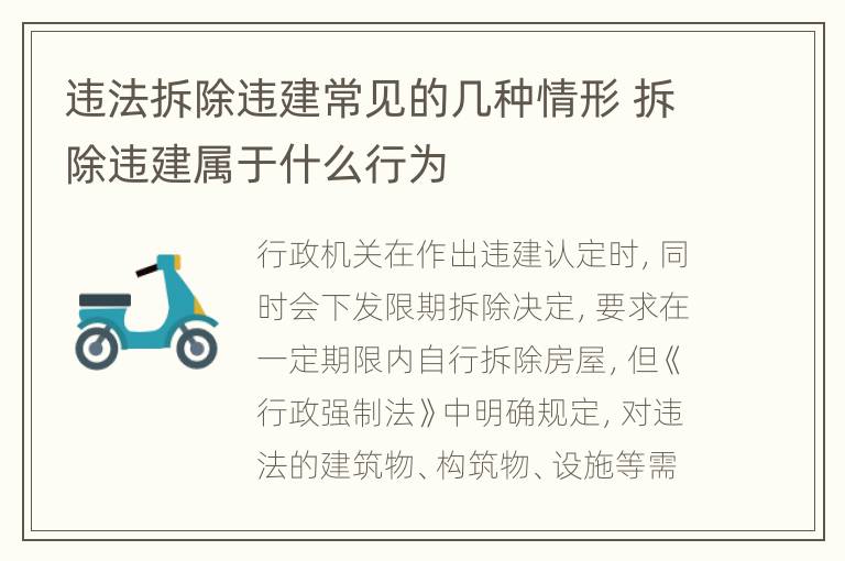 违法拆除违建常见的几种情形 拆除违建属于什么行为