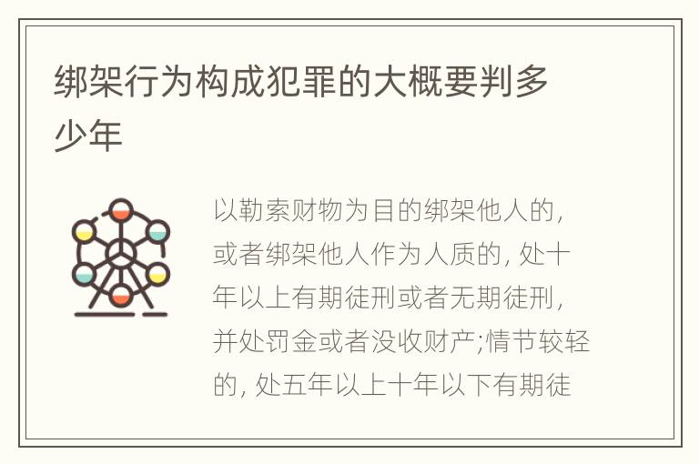 绑架行为构成犯罪的大概要判多少年