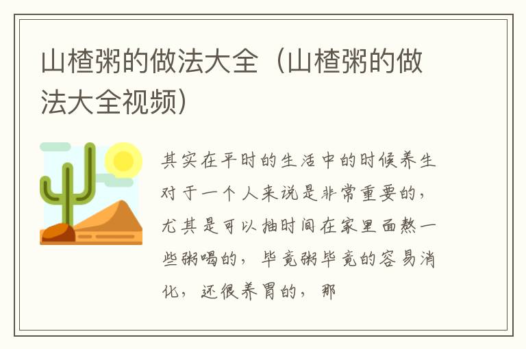 山楂粥的做法大全（山楂粥的做法大全视频）
