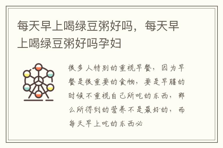 每天早上喝绿豆粥好吗，每天早上喝绿豆粥好吗孕妇