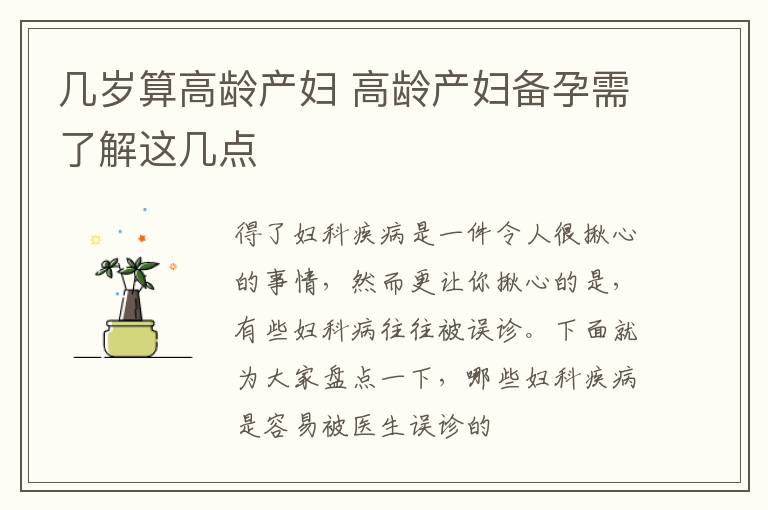 几岁算高龄产妇 高龄产妇备孕需了解这几点